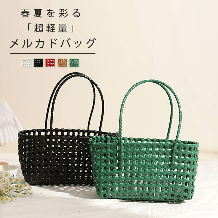 メルカドバッグかごバッグトートバッ...