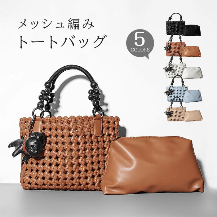 トートバッグ レディース かごバッグ 編み込み メッシュ ハンドメイド 小さめ ミニトート 春 夏 カゴバッグ 大人 メッシュトートバッグ 編みバッグ 鞄 カバン おしゃれ メッシュバッグ インナーバッグ付き 通勤 通勤バッグ 女性用 婦人用