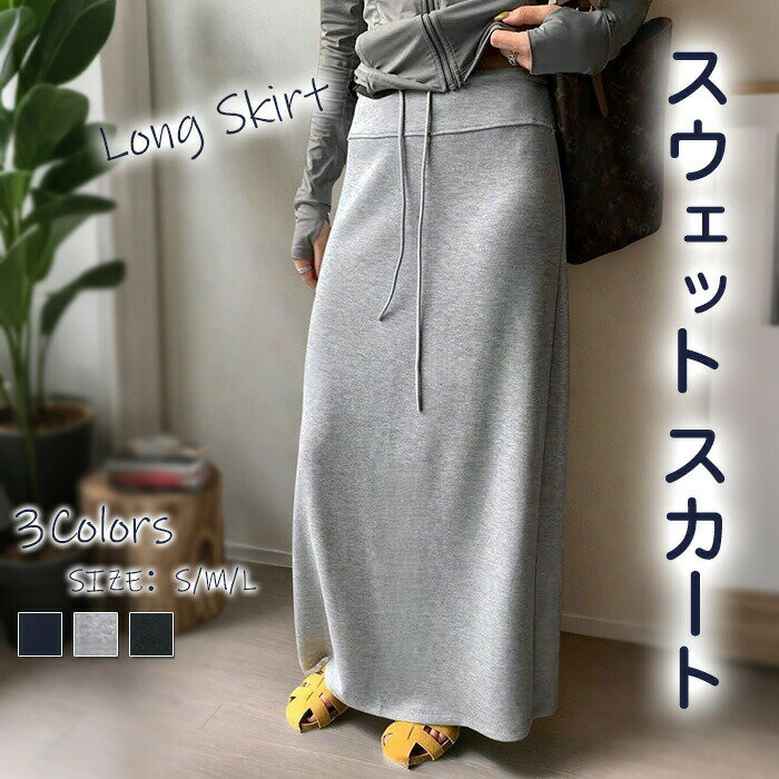 Rakuten - スカート レディース ロングスカート マキシ丈 スリット スウェット ボトムス 無地 シンプル Iライン 春 夏 秋 冬 オールシーズン スウェットスカート バックスリット おしゃれ リラックス きれいめ カジュアル ゆったり 大きいサイズ フェミニン エレガント