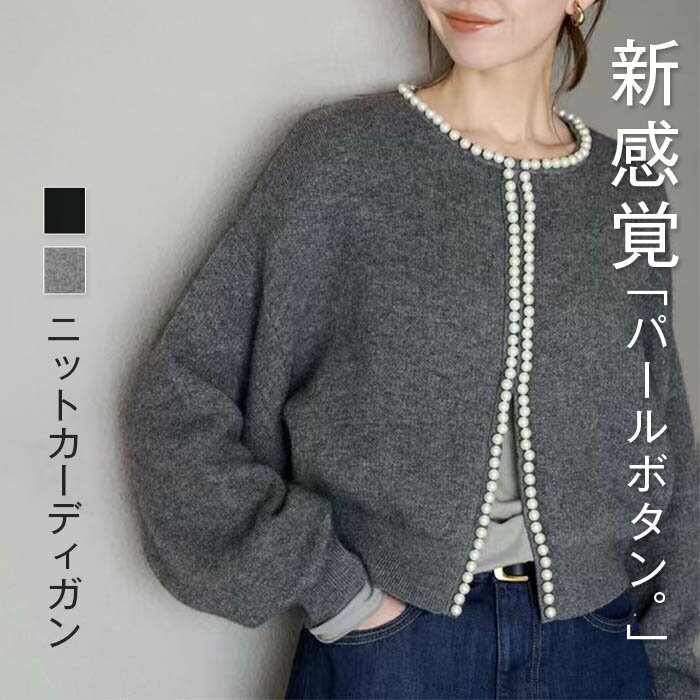 Rakuten - カーディガン パールボタン 長袖 ニットカーディガン レディース ニット トップス セーター クルーネック ハイゲージ オーバーサイズ 体型カバー ゆったり ボリューム袖 無地 パール セレモニー きれいめ オフィスカジュアル 秋服 冬服 春夏 秋冬 春 夏 秋 冬
