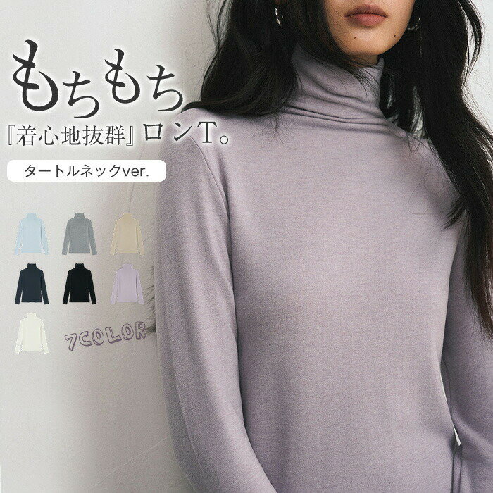 Rakuten - カットソー 長袖 ロンT インナー レディース トップス ハイネック タートルネック Tシャツ ロングTシャツ 長袖カット プルオーバー 下着 肌着 薄手 冷え性対策 無地 重ね着 防寒 もっちり ストレッチ 伸びる 柔らか 春 秋 冬 20代 30代 40代