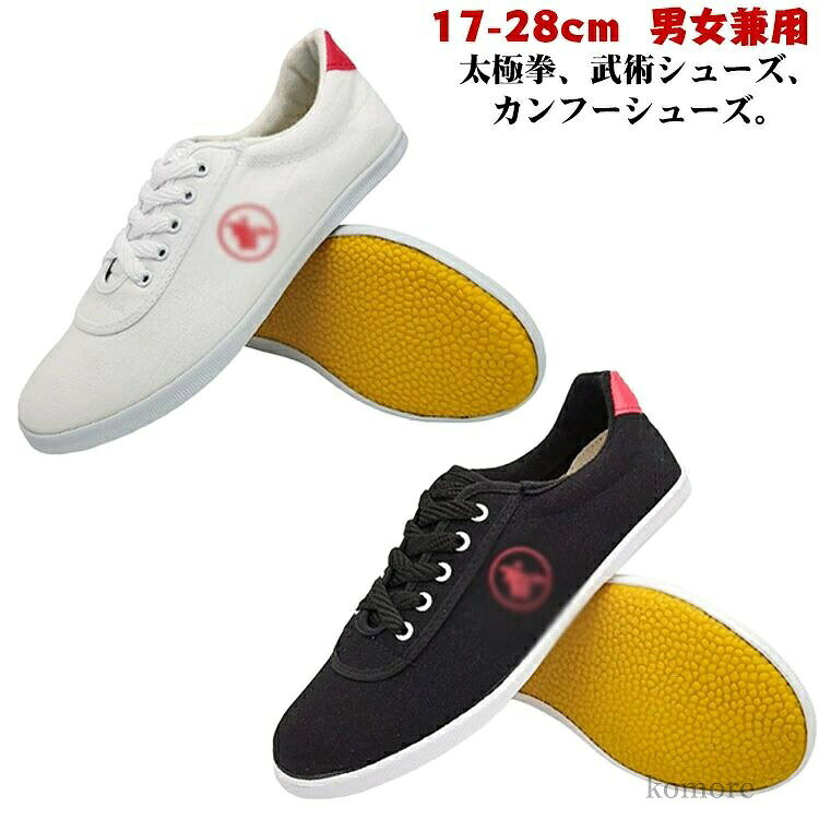 17-28cm 太極拳、武術シューズ、カンフーシューズ。軽量、ソフトで長時間歩いていても疲れにくいデザインとなってます スニーカータイプのデザインなので、太極の行き帰りもこれ1足でOK サイズ 27（170mm） 28（180mm） 29（190mm） 30（200mm） 31（205mm） 32（210mm） 33（215mm） 34（220mm） 35（225mm） 36（230mm） 37（235mm） 38（240mm） 39（245mm） 40（250mm） 41（255mm） 42（260mm） 43（265mm） 44（270mm） 45（275mm） 46（280mm） サイズについての説明 サイズ：27（170mm） 28（180mm） 29（190mm） 30（200mm） 31（205mm） 32（210mm） 33（215mm） 34（220mm） 35（225mm） 36（230mm） 37（235mm） 38（240mm） 39（245mm） 40（250mm） 41（255mm） 42（260mm） 43（265mm） 44（270mm） 45（275mm） 46（280mm） 素材 コットン キャンパス 合成ゴム 色 ホワイト ブラック 備考 ●サイズ詳細等の測り方はスタッフ間で統一、徹底はしておりますが、実寸は商品によって若干の誤差(1cm〜3cm )がある場合がございますので、予めご了承ください。 ●製造ロットにより、細部形状の違いや、同色でも色味に多少の誤差が生じます。 ●パッケージは改良のため予告なく仕様を変更する場合があります。 ▼商品の色は、撮影時の光や、お客様のモニターの色具合などにより、実際の商品と異なる場合がございます。あらかじめ、ご了承ください。 ▼生地の特性上、やや匂いが強く感じられるものもございます。数日のご使用や陰干しなどで気になる匂いはほとんど感じられなくなります。 ▼同じ商品でも生産時期により形やサイズ、カラーに多少の誤差が生じる場合もございます。 ▼他店舗でも在庫を共有して販売をしている為、受注後欠品となる場合もございます。予め、ご了承お願い申し上げます。 ▼出荷前に全て検品を行っておりますが、万が一商品に不具合があった場合は、お問い合わせフォームまたはメールよりご連絡頂けます様お願い申し上げます。速やかに対応致しますのでご安心ください。