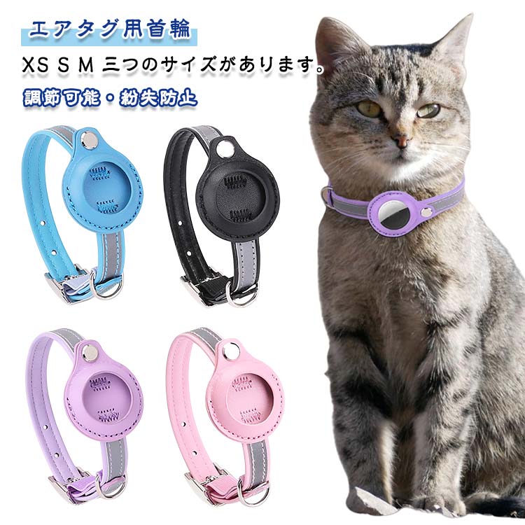 XS S M 三つのサイズがあります。AirTag対応・紛失防止 AirTag専用ケース付き首輪で、しっかり固定 落下防止。AirTagを装着すれば、スマホで愛猫の居場所をいつでも確認でき、迷子防止に役立ちます。おしゃれにこだわる飼い主さんにもぴったりなデザインです。夜間も安心・反射素材入り 反射素材入りで、夜間の視認性アップ。夜のお出かけや外遊びでも車や人から見つけやすく、安全性を高めます。 サイズ XS S M サイズについての説明 サイズ：写真通り●サイズ詳細等の測り方はスタッフ間で統一、徹底はしておりますが、実寸は商品によって若干の誤差がある場合がございますので、予めご了承ください。※画像の商品は光の照射や角度により、実物と色味が異なる場合がございます。また表示のサイズ感と実物は若干異なる場合もございますので、予めご了承ください。 素材 PU 色 ブルー ピンク パープル ブラック 備考 ●サイズ詳細等の測り方はスタッフ間で統一、徹底はしておりますが、実寸は商品によって若干の誤差(1cm〜3cm )がある場合がございますので、予めご了承ください。 ●製造ロットにより、細部形状の違いや、同色でも色味に多少の誤差が生じます。 ●パッケージは改良のため予告なく仕様を変更する場合があります。 ▼商品の色は、撮影時の光や、お客様のモニターの色具合などにより、実際の商品と異なる場合がございます。あらかじめ、ご了承ください。 ▼生地の特性上、やや匂いが強く感じられるものもございます。数日のご使用や陰干しなどで気になる匂いはほとんど感じられなくなります。 ▼同じ商品でも生産時期により形やサイズ、カラーに多少の誤差が生じる場合もございます。 ▼予め、ご了承お願い申し上げます。 ▼速やかに対応致しますのでご安心ください。