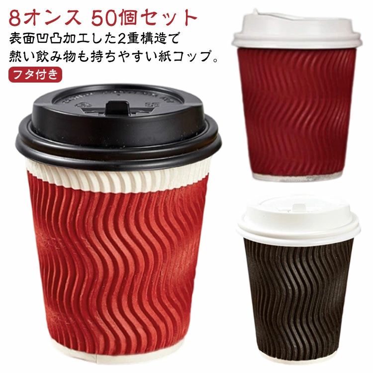 【送料無料】二重構造 250ml 断熱 紙コップ 開閉式 厚 50個セット フタ付き オフィス 耐熱 耐熱紙コップ 凸凹加工 8オンス 蓋付き コップ 使い捨て コーヒーカップ カフェ 紙コップ ブラック 黒 レッド おしゃれ スタイリッシュ