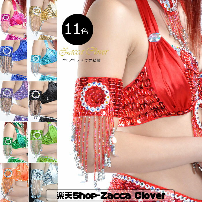 【送料無料】ベリーダンス アクセサリー （2個） ベリーダンス アーム スパンコール ビーズ キラキラ 華やか 二の腕用 ベリーダンス衣装 ダンス発表会 イベント