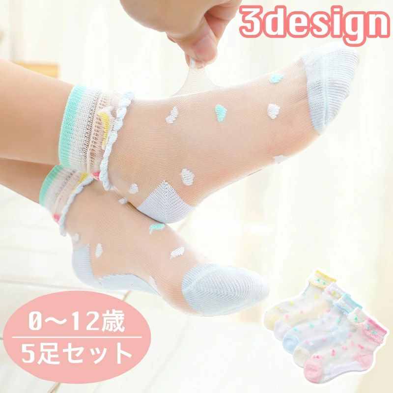 透け感がお洒落な子供用ソックス5足セットです。暑い日でも足元をおしゃれに涼しげな印象にみせてくれます【サイズについて】画像をご参照ください。【カラーについて】生産ロットにより柄の出方や色の濃淡が異なる場合がございます。お使いのモニターや撮影時の光の加減などにより画像と実際の商品のカラーが異なる場合もございます。予告なしにカラーやデザインなどの変更がある場合もございます。【素材について】80%ナイロン20%綿【補足説明】商品の性質上、手洗いでのお洗濯をお勧めしております。