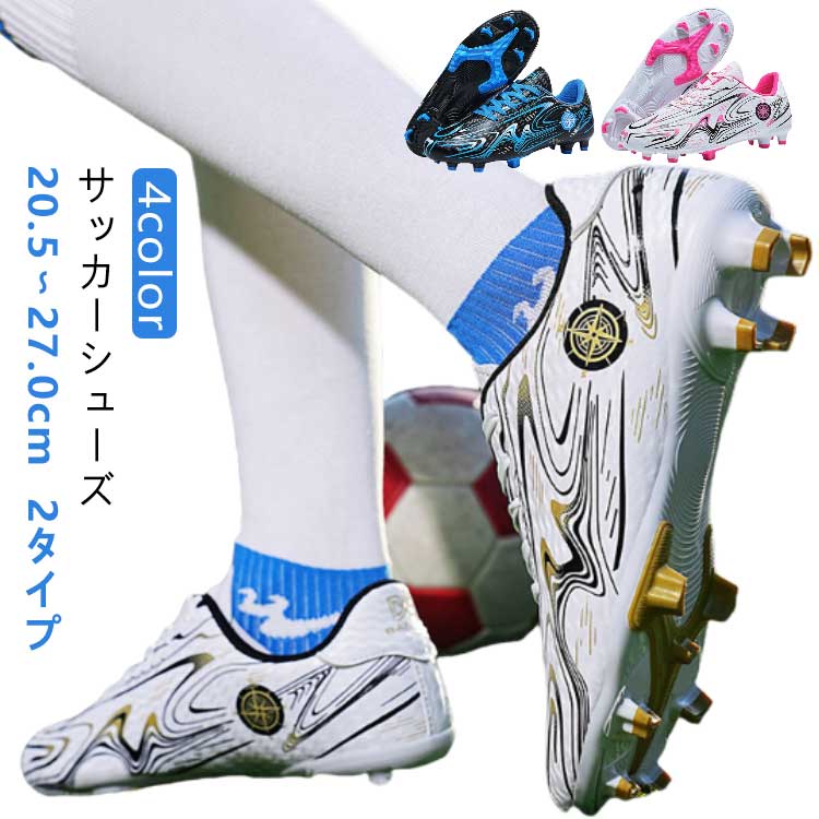 【20.5〜27.0cm】【サッカーシューズ】【2タイプ】【4color】【快適な素材】アッパーは耐久性に優れたPUを採用して、重量が軽く、耐摩耗性が強く、柔軟な足の感触をもたらし、より快適なフィット感のために足をしっかりと包みます。かかと部分は自然な動きをサポートするデザインで足のサポート、固定、保護により、運動中により積極的に動き始めることができます。【柔軟/軽量】気軽に曲がり、軽くて、柔らかく、自由に歩くことができる。競技者に安全防震で軽量的な靴を提供して、脚への負担をやわらげまして、スポーツ時の足の柔軟性を高め。サッカーピッチでの高速走行に最適な設計で、安定したボールコントロールが可能です。【滑り止め】アウトソールにはラバーを使用し、ソールのスパイクがグリップ力を発揮、保護設計を採用し、足をしっかりと保護。滑りにくいデザインの上に、着地時の衝撃を分散させて足の負担を軽減。防滑や防震機能付きの優れたクッション性があり、耐磨耗性は抜群で、雨の日にも楽に運動できます。【絶妙なデザイン】品質だけでなく、見た目も重視し、さまざまなスタイルのジャージに合わせられるようにしています。快適性と機能性を両立した、優れたサッカーシューズです。競技者にとっては勝率を高めるための必要なアイテムとして、また、普段のトレーニングにも最適です。【適用場合】年齢や性別を問わず、屋内および屋外のあらゆるフットボール競技場、土や自然の芝生での使用に適しており、人工芝にも適しています。 サイズ 31(20.5cm) 32(21.0cm) 33(21.5cm) 34(22.0cm) 35(22.5cm) 36(23.0cm) 37(23.5cm) 38(24.0cm) 39(24.5cm) 40(25.0cm) 41(25.5cm) 42(26.0cm) 43(26.5cm) 44(27.0cm) サイズについての説明 31(20.5cm)　32(21.0cm)　33(21.5cm)　34(22.0cm)　35(22.5cm)　36(23.0cm)　37(23.5cm)　38(24.0cm)　39(24.5cm)　40(25.0cm)　41(25.5cm)　42(26.0cm)　43(26.5cm)　44(27.0cm)　 素材 TPR PVC ゴム メッシュ 色 白-ゴールドA 白-ブルーA ピンクA 黒-ブルーA 白-ゴールドB 白-ブルーB ピンクB 黒-ブルーB 備考 ●サイズ詳細等の測り方はスタッフ間で統一、徹底はしておりますが、実寸は商品によって若干の誤差(1cm〜3cm )がある場合がございますので、予めご了承ください。 ●製造ロットにより、細部形状の違いや、同色でも色味に多少の誤差が生じます。 ●パッケージは改良のため予告なく仕様を変更する場合があります。 ▼商品の色は、撮影時の光や、お客様のモニターの色具合などにより、実際の商品と異なる場合がございます。あらかじめ、ご了承ください。 ▼生地の特性上、やや匂いが強く感じられるものもございます。数日のご使用や陰干しなどで気になる匂いはほとんど感じられなくなります。 ▼同じ商品でも生産時期により形やサイズ、カラーに多少の誤差が生じる場合もございます。 ▼他店舗でも在庫を共有して販売をしている為、受注後欠品となる場合もございます。予め、ご了承お願い申し上げます。 ▼出荷前に全て検品を行っておりますが、万が一商品に不具合があった場合は、お問い合わせフォームまたはメールよりご連絡頂けます様お願い申し上げます。速やかに対応致しますのでご安心ください。