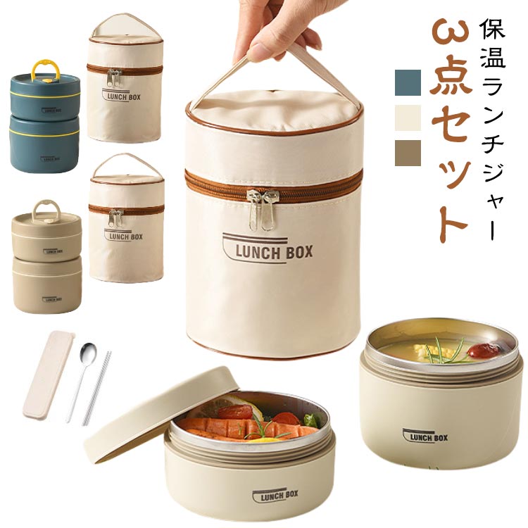 保温ランチジャー3点セット【素材】最も一般的に使用されている食品グレードの304ステンレス鋼ででき、耐食性と耐熱性があります。季節を問わず通年使えて非常に便利なため、保温保冷どちらにも対応しています。電子レンジ可能でございます。【自由な組み合わせ】ステンレス製のランチボックスセットは、自由に組み合わせて積み重ねることができ、ご飯、パスタ、スープ、サラダ、フルーツ、スナックなど、さまざまな食品を好みや必要に応じて別々に保存できます,食品本来の味を保つため、食品同士の混合は避けてください。学校や職場、外出先で美味しい手作り料理を楽しむのに便利です。 サイズ 2個セット＋収納バッグ サイズについての説明 サイズ：容量440ml：11.5*6.5cm 容量600ml：11.5*8.5cm 収納バッグ：18*13.5cm※サイズ計測には誤差が生じます。 素材 PP 304ステンレス 色 ベージュ ライトブラウン ネイビー 備考 ●サイズ詳細等の測り方はスタッフ間で統一、徹底はしておりますが、実寸は商品によって若干の誤差(1cm〜3cm )がある場合がございますので、予めご了承ください。 ●製造ロットにより、細部形状の違いや、同色でも色味に多少の誤差が生じます。 ●パッケージは改良のため予告なく仕様を変更する場合があります。 ▼商品の色は、撮影時の光や、お客様のモニターの色具合などにより、実際の商品と異なる場合がございます。あらかじめ、ご了承ください。 ▼生地の特性上、やや匂いが強く感じられるものもございます。数日のご使用や陰干しなどで気になる匂いはほとんど感じられなくなります。 ▼同じ商品でも生産時期により形やサイズ、カラーに多少の誤差が生じる場合もございます。 ▼他店舗でも在庫を共有して販売をしている為、受注後欠品となる場合もございます。予め、ご了承お願い申し上げます。 ▼出荷前に全て検品を行っておりますが、万が一商品に不具合があった場合は、お問い合わせフォームまたはメールよりご連絡頂けます様お願い申し上げます。速やかに対応致しますのでご安心ください。