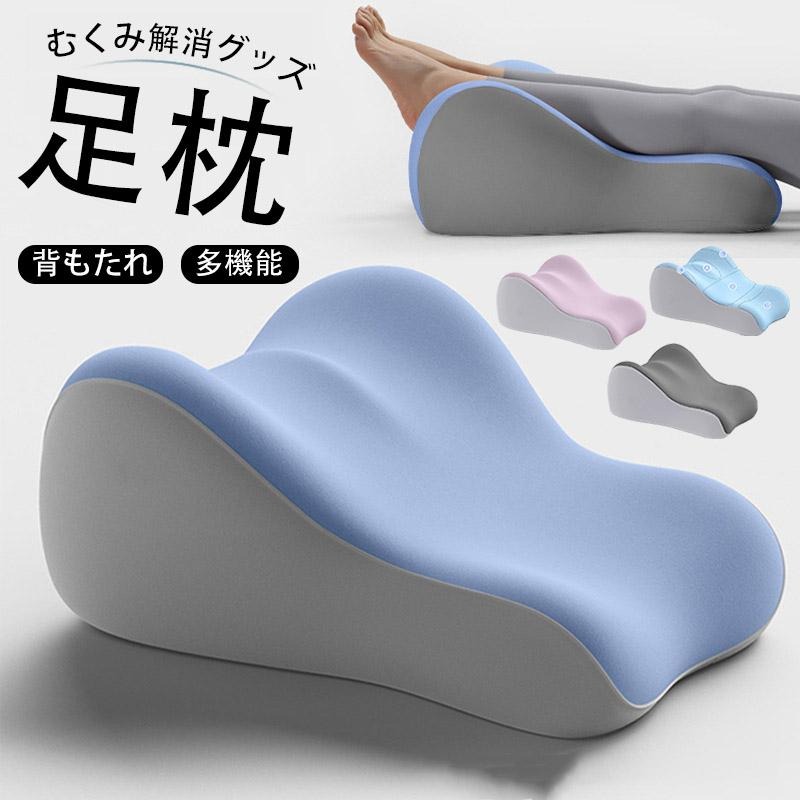 足枕 むくみ 就寝用 腰痛 むくみとり 高齢者 リンパ浮腫 あしまくら 脚枕 腰枕 エアークッション 背もたれ クッション むくみ解消グッズ 多機能