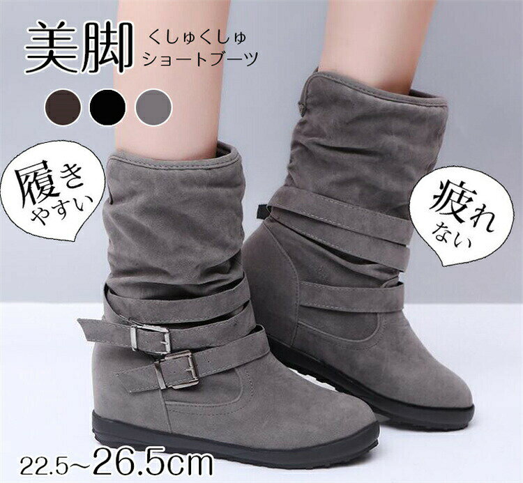 メーカー希望小売価格はメーカーカタログに基づいて掲載しています商品詳細情報 ショートブーツ レディース のオススメPOINT■キレイなフォルムのレディースブーツふくらはぎや、筒周り、履き口などがゆったりした太いサイズ感なのに、「見た目がスッキリする」「足がきれいに見える」と好評な美脚ショートブーツです。■どんなコーデにも合わせやすいシンプルデザインアンクル部分に配置された華奢なクロスベルトが足首を細く見せてくれる♪デザイン性が高く、スカートに合わせてもパンツに合わせてもおしゃれに決まるアイテムです。オトナ女子向けキレイめな上品デザイン。■つま先が楽ちんなラウンドトゥつまさきの形が丸いから、指に優しい履き心地で長時間歩いても痛くなりにくい優秀ブーツです。■楽ちんな履き心地ぺたんこよりも歩きやすい低ヒールのレディースブーツは走れるので子供を追いかける育児中のお母さんに、ママブーツとしても好評です。■仮装やコスプレにもハード過ぎず、甘すぎず、合わせやすいデザインのロング丈。アンティークな雰囲気だからハロウィンの仮装やコスプレの衣装にもオススメです！■絶妙カラーを取り揃え定番の「●ブラック（黒）」はもちろん当店の一番人気カラー。シックなお色味で落ち着きのある「●グレー（灰色）」 秋ブーツにぴったりなのは「●ダークブラウン（こげ茶色）」です！■豊富な9サイズ展開22.5cm、23.0cm、23.5cm、24.0cm、24.5cm、25.0、25.5cm、26cm、26.5cmの9サイズ展開！商品仕様◆ヒールの高さ：約2.5cm◆筒高：約24.5cm 上筒周り32cm 下筒周り30cm ◆商品内容：ショートブーツ　レディース◆3カラー展開：ブラック、グレー、ダークブラウン◆生産国：中国納期通常より3?5日以内に発送します。ご入金確認（決済）後、項目選択肢別の発送準備期間を頂き、発送からお届けまで2-3日ぐらいが掛かります。お急ぎの方はご了承ください。 (天候や交 通事情等の都合により配送期間は前後いたします。予めご承知下さいませ)システムで在庫調整を行っておりますが、ご注文・入金のタイミングにより在庫数更新が間に合わず、ご注文頂いた商品が欠品となる場合もございます。欠品となった場合は、その旨をメールにてご連絡させて頂きます。 メールアドレス：z98p2b@bma.biglobe.ne.jp　御了承頂いたこと●PC環境・光の具合により、色や素材のイメージが写真と若干異なる場合がございます。　●実際お届けする商品は、長時間密封運送につき、商品に少量の臭いが付くことがあります。なるべく風通しの良いところで陰干しをして下さい。徐々に匂いが薄れてくるはずです。（多少時間が掛かる場合がありますがにおいは薄くなりますのでご安心下さい）　以上をご了承のうえ、ご注文頂きますようお願い申し上げます。何かご不明な点、ご要望などございましたらメールにてお気軽にお問い合わせ下さいませ。 メールアドレス：z98p2b@bma.biglobe.ne.jp返品・交換などについて万が一不良・破損・違う商品などがございましたら、お届け後5日間以内にご連絡をお願い申し上げます。早急に交換・返品をさせて頂きます。交換・返品ご希望の場合、商品到着後7日間以内にメールにてご連絡くださいますようお願いいたします。　●日曜・祝祭日の注文案内メール、ご質問、お問い合わせにつきましては、弊社からのご連絡は、平日営業時間内及び休日明けになります。ご了承ください。ショートブーツ レディース 歩きやすい くしゅくしゅ ベルト 疲れない 筒周り 太い ブーツ 歩きやすい 幅広 甲高 ショートブーツ ローヒールインヒール 細身 痛くない 柔らかい スマート スリム ぺたんこ おしゃれ 筒周り ゆったり 防滑 靴 冬 大きいサイズ 暖かい 美脚 幅広さんにもやさしくて歩きやすい。ゆったり履けてほどよいフィット感が高評価のショートブーツは、細見え効果も嬉しいポイント！足がきれいに見えるフォルム。大きいサイズもあります！