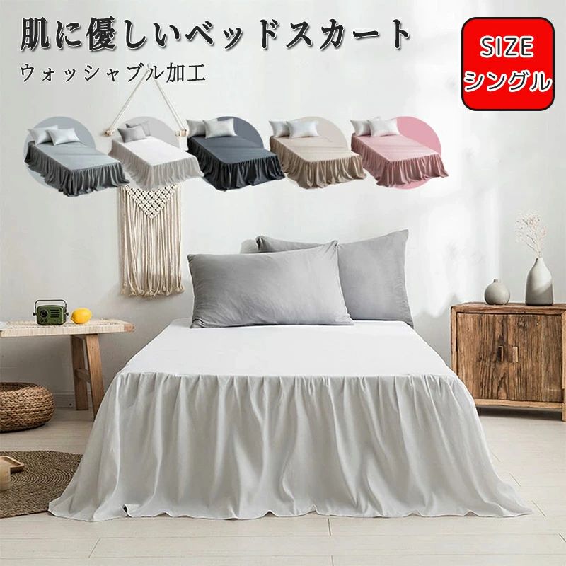 【送料無料】ベッドスカート シングル ベット シーツ ベッドカバー フリル付き 北欧 ベッドスプレッド ..