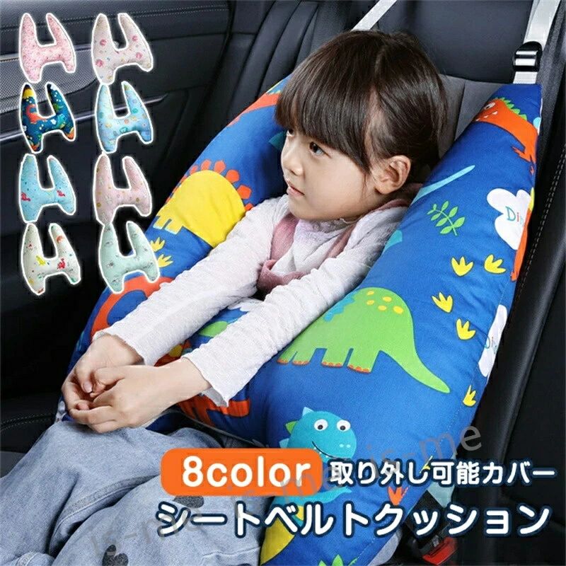 シートベルト クッション 枕 子供 大人 ジュニア 抱き枕 シートベルトカバー 首こり 車用パッド ショル..