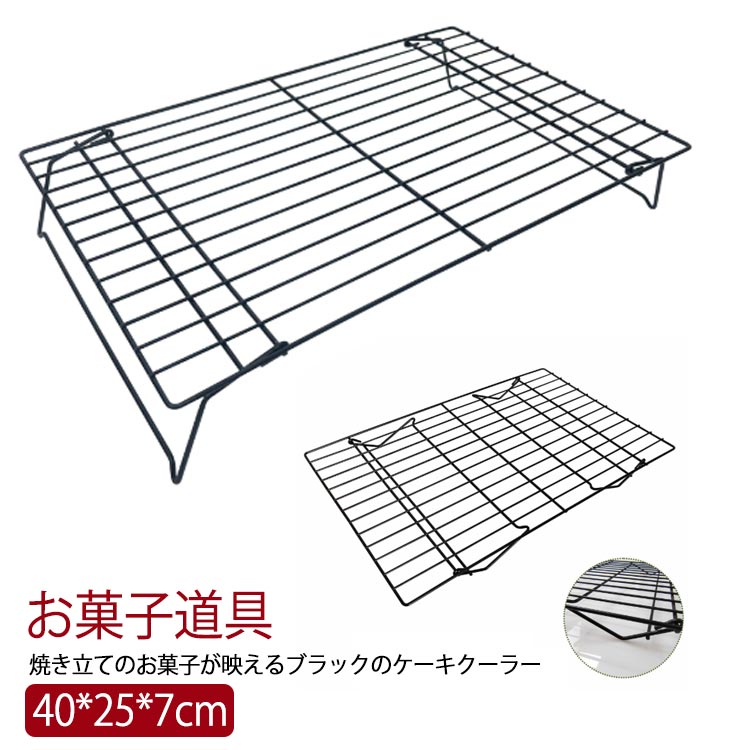 ケーキクーラー 網 クッキークーラー スチール お菓子 パン クッキー お菓子作り パン作り クッキー作り お菓子道具 パン道具 キッチン リセット