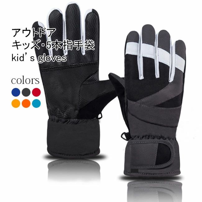 スキーグローブ 子供 手ぶくろ スキー スノーボード 手袋 防水 保温 裏起毛 手袋 キッズ アウトドア 五本指 手袋 男女兼用 ジュニア 手袋 防風 裏ボア 登山 手袋 男児 女児 グレー レッド