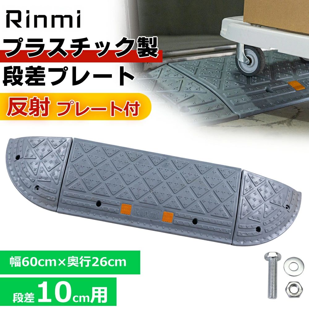 プラスチック製 段差プレート 約10cm段差 ゴム 幅60cm 段差スロープ スロープ 駐車場 段差解消 車 車庫 玄関 玄関前 庭 つまづき防止 転倒防止 バイク 自転車 車いすの乗り上げ バリアフリー ガレージ 室内