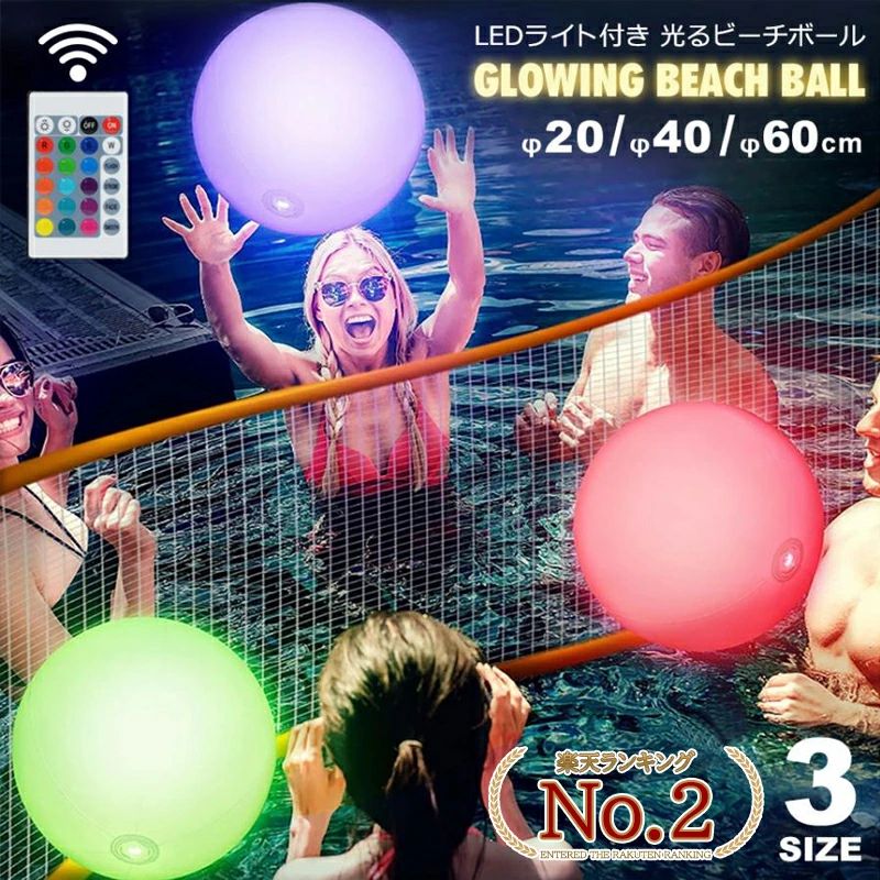 光るビーチボール LEDライト付き 40cm 60cm 防水 リモコン 16色カラー選択 明るさ調整 ledビーチボール ナイトプール 海水浴 海 プール y4
