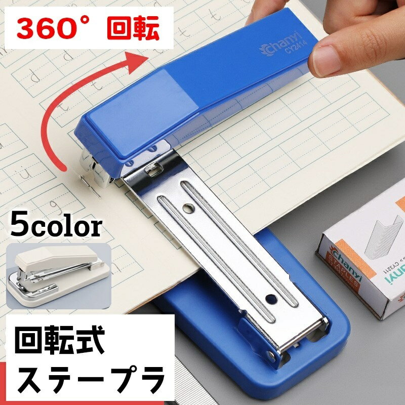 送料無料 回転式 ステープラ ステープラー 360度 タテ ヨコ 中綴じ オフィス 家庭用 文房具 契約書 書..