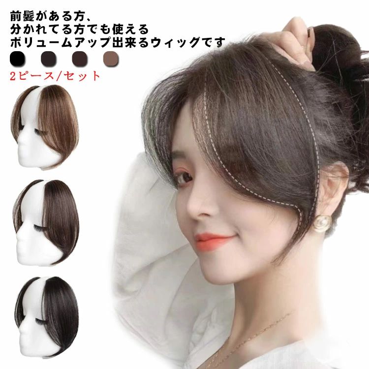 前髪ウィッグ ポイントウィッグ 2ピース/セット 長め センター分け 部分ウィッグ 送料無料 つけ毛 ふんわり 自然 空気感 バング エクステ ワンタッチ かつら 結婚式 成人式 卒業式