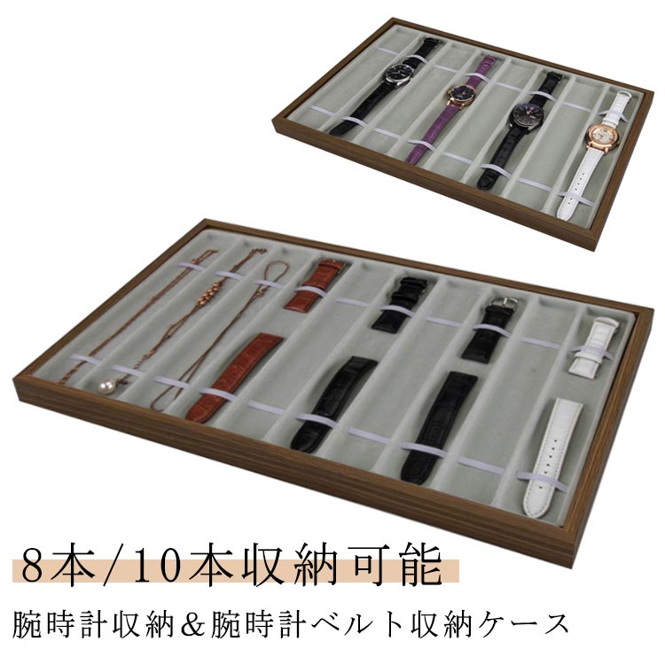 腕時計ベルト収納 木製 時計ケース ウォッチボックス 時計収納 ウォッチケース ディスプレイ 展示 高級感 上品 腕時計 時計ボックス