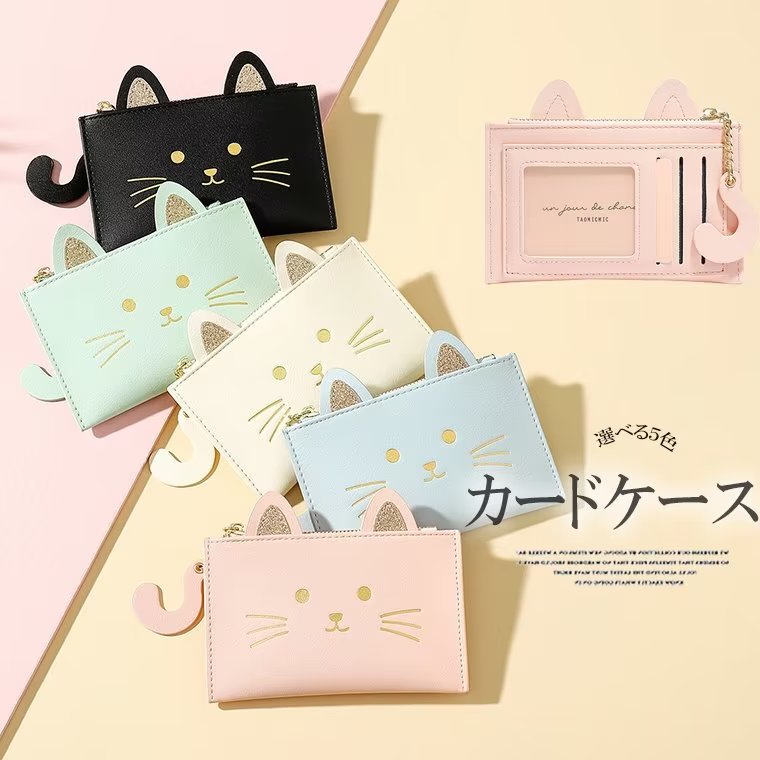 ちょっとそこまでのお出かけに便利！コインケース パスケース 猫 ねこモチーフ 定期入れ ネコ 財布 かさばらない スマート 小銭入れ コンパクト 可愛い 収納