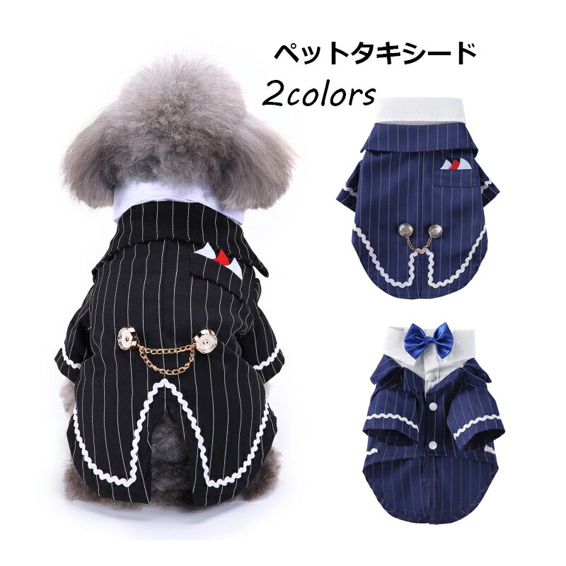 メール便送料無料 タキシード 犬 犬服 上着 ペットウエア ペット服 犬の服 犬 ペット用品 ストライプ　..