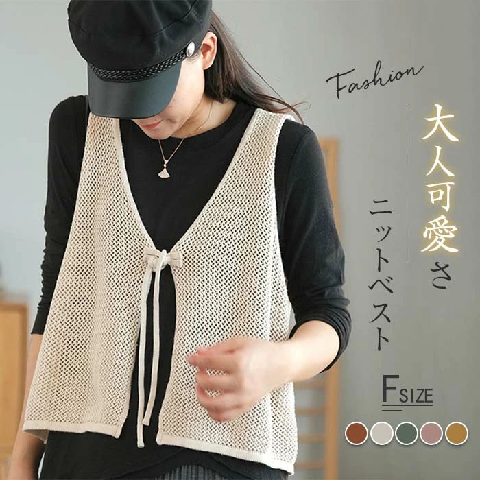 透かし編み ニット ベスト リボン ニットベスト レディース ゆったり 大人 森ガール ゆったり ショート ノースリーブ 大人可愛い コーデ 夏 春 秋 サマー ベスト 春夏 前開き 春ベスト おしゃれ トップス シンプル カジュアル レイヤード 重ね着 30代 40代 50代 送料無料