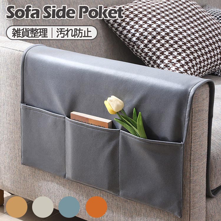 ソファー掛け袋 小物収納 リモコン収納用 ソファーサイドバッグ 小物入れ ソファー肘掛け収納 ソファ 撥水 防水 防油 滑り止め 多機能 吊り下げ 防塵 犬猫対策 汚れにくい 洗える ソファ収納バッグ カバー スマホ 雑誌 小物入れ