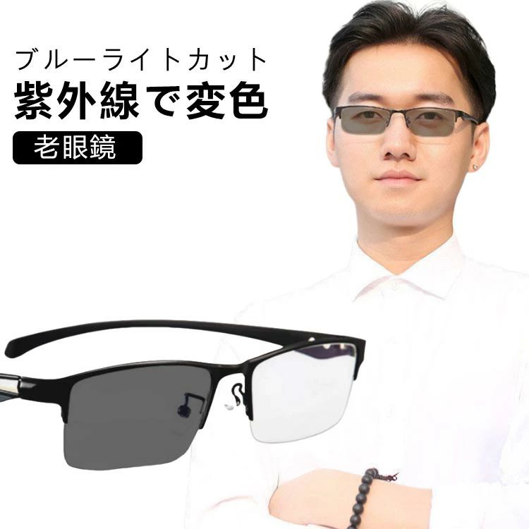 調光 シニアグラス 紫外線でレンズの色が変わる リーディンググラス スクエア おしゃれ ブルーライトカット サングラス メンズ 軽量 UVカット 老眼鏡 PCメガネ パソコン用 スマホ用 変色レンズ ビジネス レディース