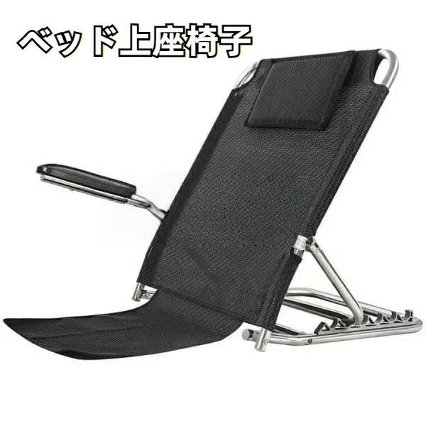 ベッド上座椅子 リクライニングチェア 折り畳み 6段階調節 リクライニング バックレスト ベッド用背もたれ 老人用 妊婦 介護用品 アウトドア 軽量 遠足 キャン