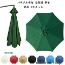 パラソル傘布 交換用 傘布 防水 UVカット 替えキャノピー ガーデンパラソル 替えキャノピー サン傘置換布 折りたたみ 日よけ 用替え布 6本骨 8本骨