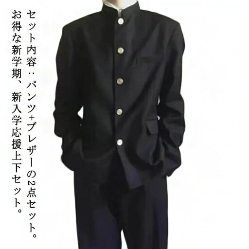 学生服 上下セット 男子 制服 学ラン 詰襟 ラウンド襟 ブレザー 上着 ズボン 2点セット メンズ ジュニア ボーイズ スクール ジャケット スラックス ウエストゴム 高校生 中学生 通学 学生服 丸洗い 入学式 卒業式 コスプレ衣装 仮装 黒 送料無料 学生服 上下セット 男子 制服 学ラン 詰襟 ラウンド襟 ブレザー 上着 ズボン 2点セット メンズ ジュニア ボーイズ スクール ジャケット スラックス ウエストゴム 高校生 中学生 通学 学生服 丸洗い 入学式 卒業式 コスプレ衣装 仮装 黒 送料無料