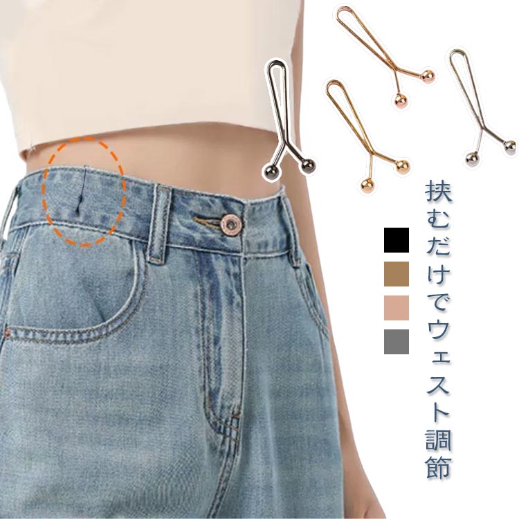 ウエスト調整 ウエストバックル 丈詰めクリップ 裾固定 袖口調整 10個セット Y字型 ピン 隠しクリップ 耐久性 DIYファッション ボトムス調整 クリップ ウェストアジャスター ジーンズ デニム 簡単に取り外し サイズ直し