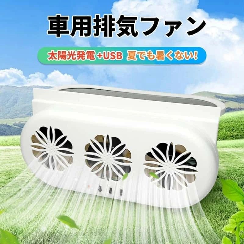車用扇風機 換気扇 車載 換気扇 車用 換気扇 太陽光制御排気ファン 車載ファン ソーラーカーファン 排気ファン 車載用太陽熱排気ファン 車内換気 熱気排出 空気循環 蒸れ解消 消臭 空気清浄 太陽光起動USB給電 2way 省エネ ・車用冷房品 夏対策