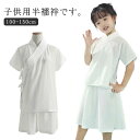 速乾 子供用 子供 一体型 着物 簡単 インナー 上下セット 半袖 ガールズ ホワイト 襦袢 和装 衿付き 半襦袢 初心者 上下セット 着物 下着 肌着 Tシャツ 快適 衿付き 簡単 女の子 肌襦袢 男児 女児 ボーイズ 浴衣 男の子 きもの