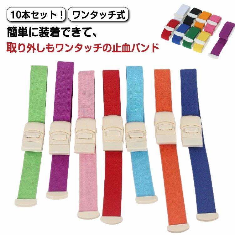 止血バンド 駆血帯 ワンタッチ止血バンド ナース ナースグッズ 送料無料 止血帯 幅広 10本セット 透析..