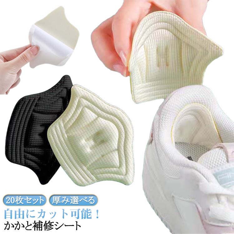 かかと パッド パッチ 内側 かかと修理 サイズ調整 靴 補修用品 自由にカット可能 補修 破れ 自由にカット可能 修理 20枚セット/10足セット かかと補修シート パンプス 革靴 スニーカー 靴修理 靴かかと修理 厚手 靴ずれ防止パッド