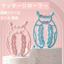 マッサージローラー 首 背中 肩 腰 腕 手首 太もも フット ふくらはぎ 足 足裏 筋肉ほぐし むくみ 解消 マッサージローラー 筋膜リリースローラー マッサ...
