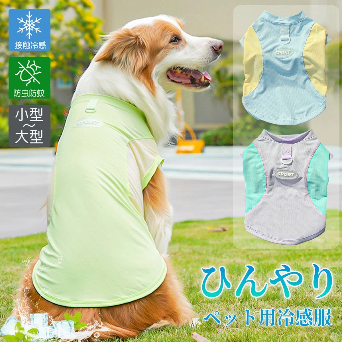 接触冷感 犬服 夏用 タンクトップ 冷感服 小型犬 中型犬 大型犬 涼感 ひんやり 抗菌消臭 暑さ対策 クールウェア UVカット ノースリーブ メッシュ クール Tシャツ ペット服 着せやすい 袖なし 春 夏 ウェア 犬の服 防虫 虫よけ ドッグウェア 夏服 Dカン付き 通気