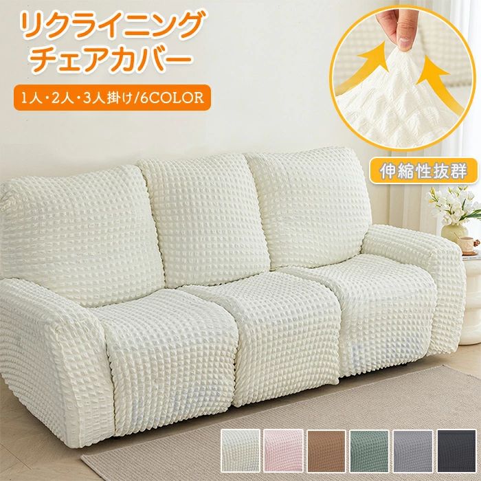 マッサージチェアカバー リクライニングソファカバー リクライニングソファーカバー リクライニングチェアカバー リクライニングシートカバー 電動 ソファカバー ストレッチ 1人掛け 2人掛け 3人掛け ポコポコ 北欧風