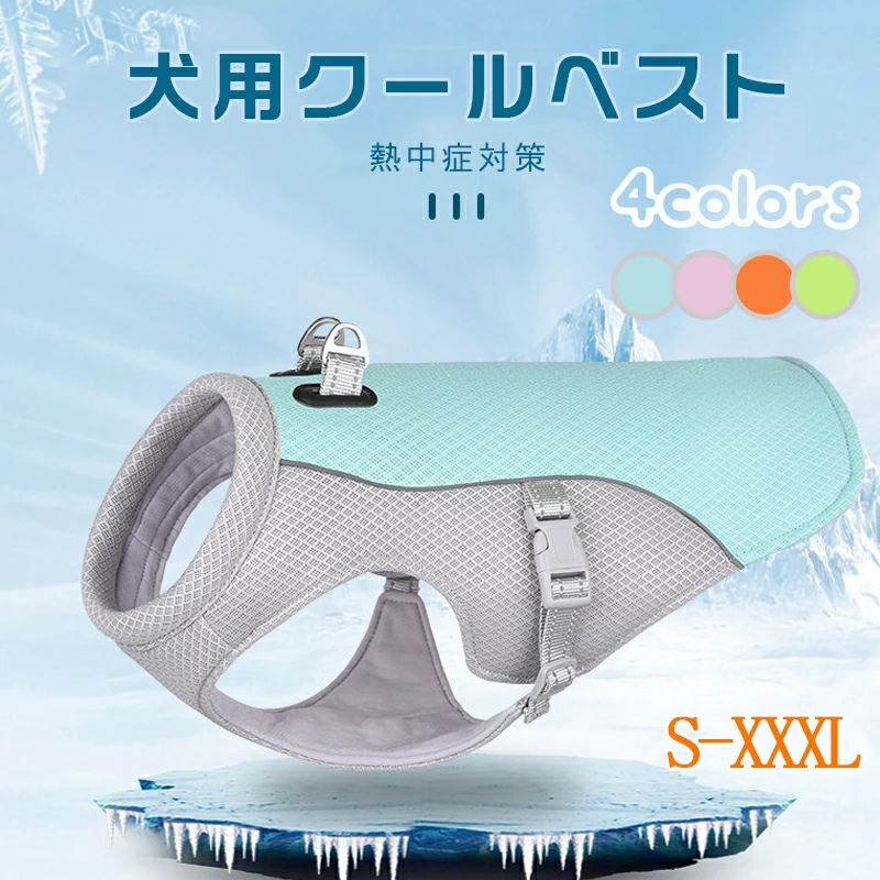 【1ペット クールベスト 犬用 ひんやり冷感クール ひんやり ウェア 犬服 暑さ対策 犬用 クールウエア ..