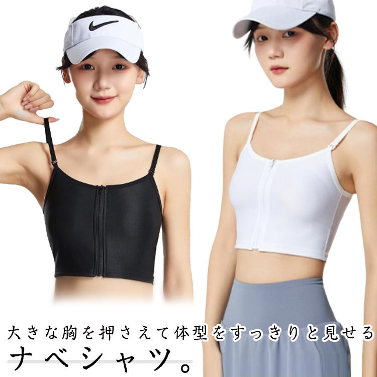 ナベシャツ 胸つぶし さらし ブラ レディース 女性 胸を小さく見せる 着痩せ ブラジャー 和装ブラ 胸つぶし コスプレ 胸潰し バスト押さえ 前開き ファスナー ブラトップ 背中メッシュ 蒸れない むねつぶし インナー 補正下着 胸揺れ 防止 トラシャツ 大きいサイズ 送料無料