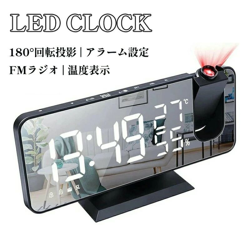LED 時計 目覚まし時計 180°回転投影 非電波 置き時計 プロジェクターラジオ 温度 湿度 多機能 携帯充電 おきどけい おしゃれ LED デジタル 時計 アラーム スヌーズ ミラー