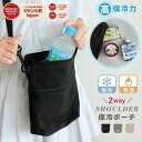 6時間経っても氷が残る 保冷・保温ショルダーバッグ 2way 保冷ポーチ 斜めがけ 肩掛け 小さめ サコッシュ 保冷バッグ 保温エコバッグ 結露対策 凍らせたドリンク アイス クールリング 氷のう 夏のおやつヒンヤリ続く ひんやり 万博