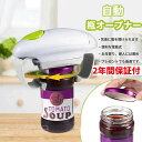 【2年間保証付送料無料】第二世代 瓶 オープナー 自動 栓抜き 開蓋器 蓋開け 省力 女性 お年寄り 電池付かない 電動 缶切り カンオープナー ハンズフリー 迅速 安全 平滑エッジ 操作簡単 家庭用 キッチン キャンプ ピクニック 高齢者 キッチン雑貨 開け簡単プレゼント