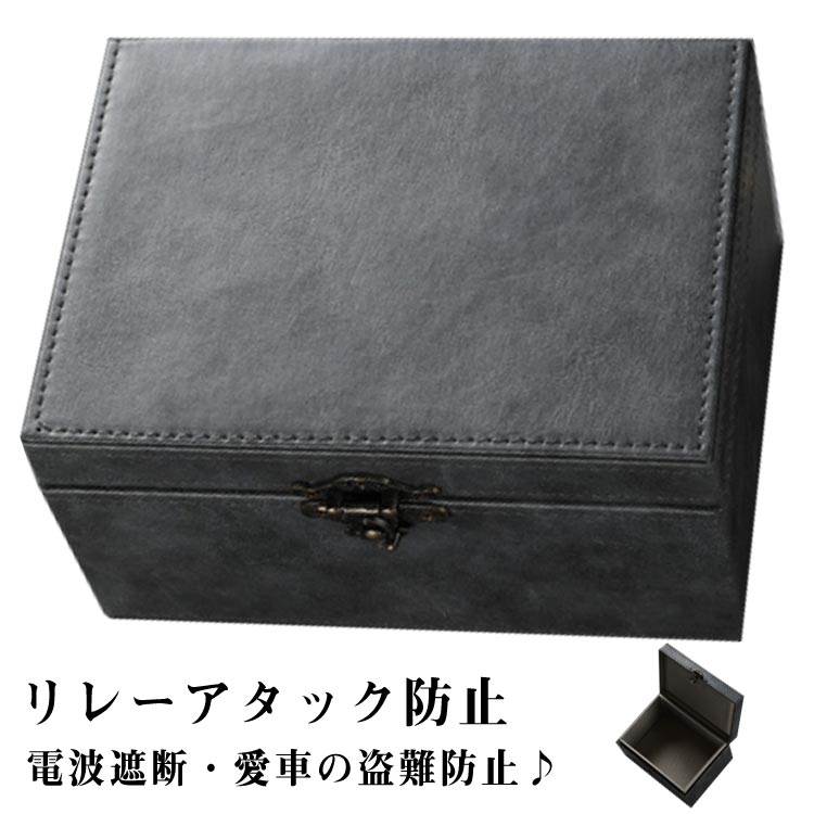 電波遮断ケース 電波遮断ボックス スマートキー リレーアタック 対策 キーケース キーボックス 車盗難防止 リレーアタック防止用 箱 RFIDブロッキング 高級PUレザー カーセキュリティ 高級感