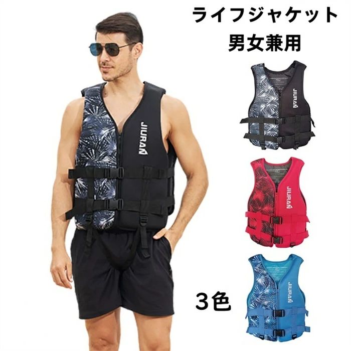 救命胴衣 ベルト調整機能 ライフジャケット 男女兼用 フローティングベスト 大人用 マリンスポーツ マリンレジャー シュノーケル スポーツ レディースライフジャケット メンズライフジャケット 川遊び 海水浴 プール 海 水遊び 浮き うきわ 浮き具 水泳の補助具 3色