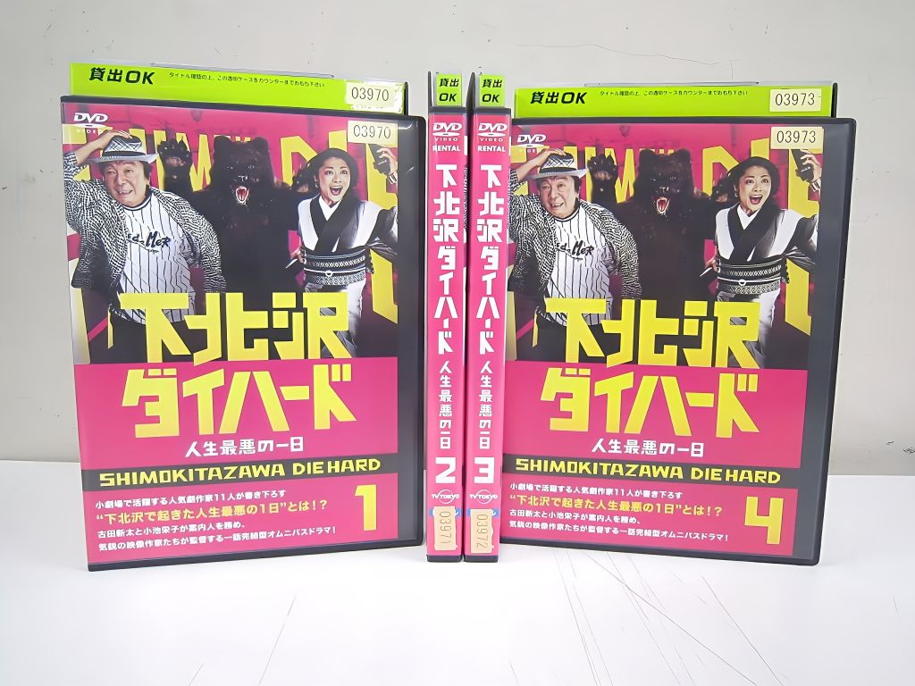 下北沢ダイハード 人生最悪の一日 全4巻セット 邦画 ドラマ