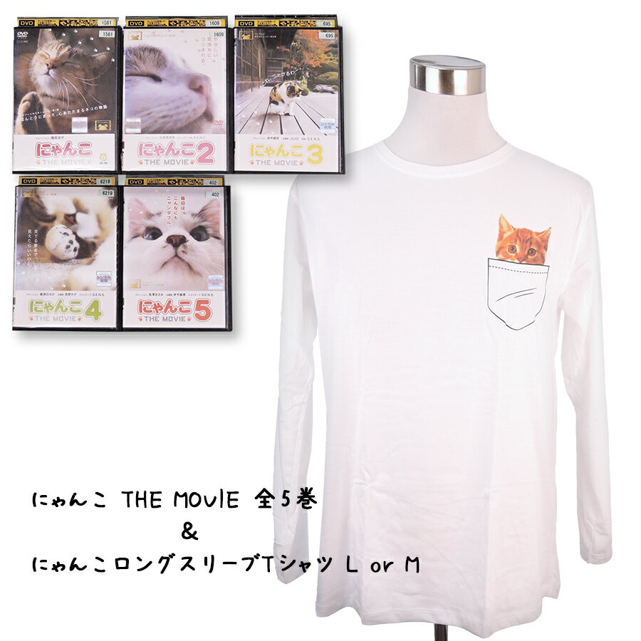 DVD＆ロングTシャツのセット レンタル落 にゃんこ THE MOVIE 1～5 全5巻セットとにゃんこロングTシャツ MサイズorLサイズのセット