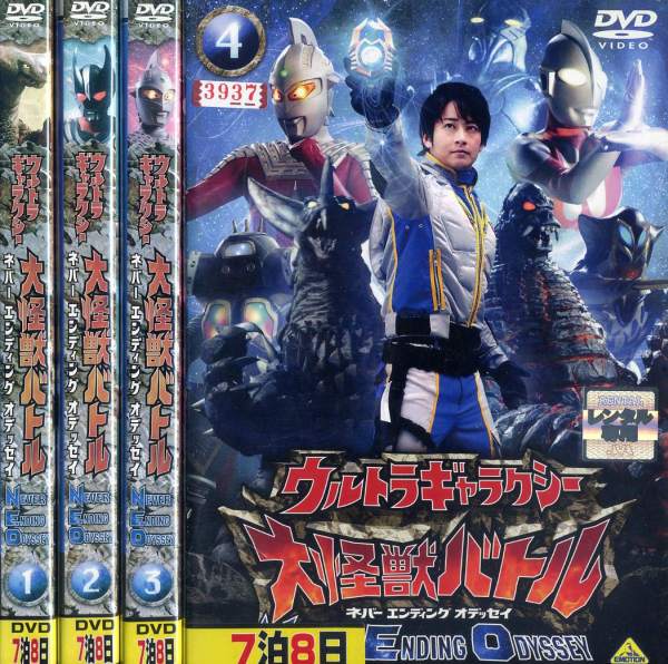 ウルトラギャラクシー 大怪獣バトル ネバーエンディングオデッセイ (全4枚)(全巻セットDVD) 中古DVD レ..