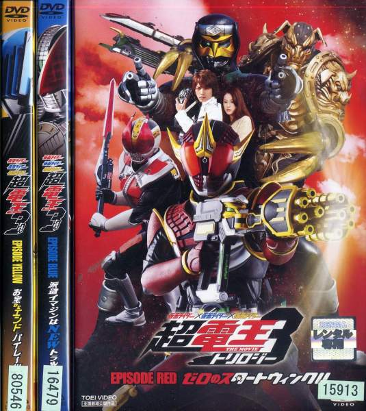 仮面ライダー 超電王トリロジー EPISODE RED／BLUE／YELLOW (全3枚)(全巻セットDVD) 中古DVD レンタル..